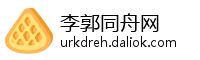 李郭同舟网